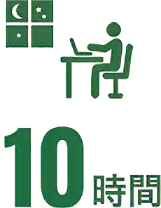 10時間